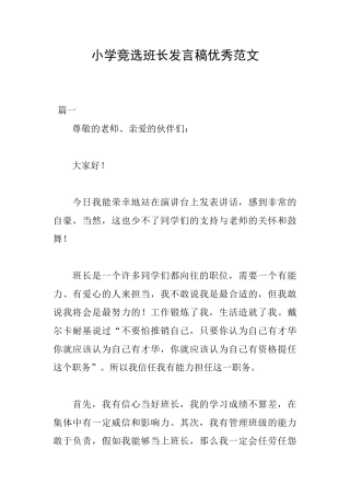 小学竞选班长发言稿优秀范文