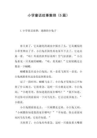 小学童话故事集锦