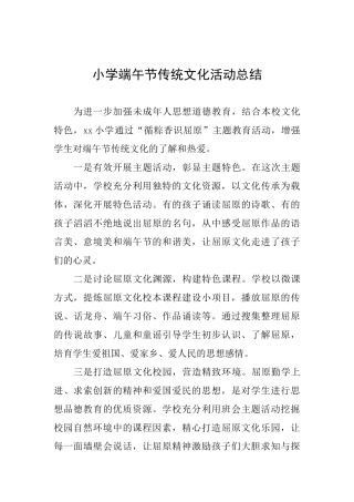 小学端午节传统文化活动总结