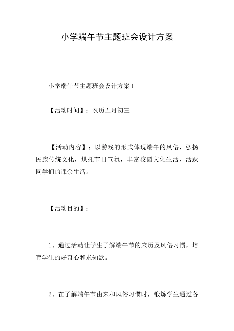 小学端午节主题班会设计方案_第1页