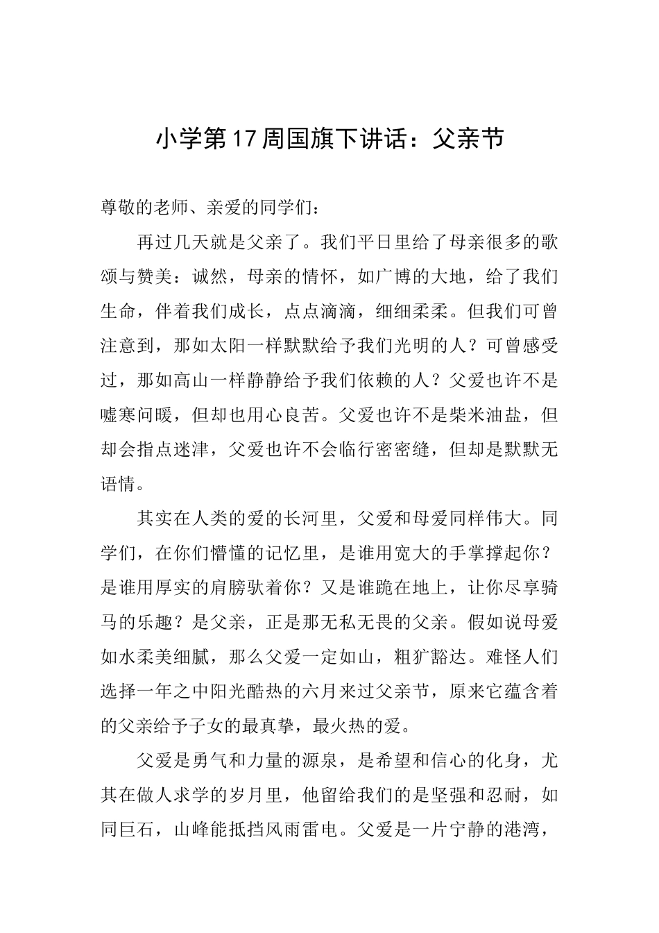 小学第17周国旗下讲话：父亲节_第1页