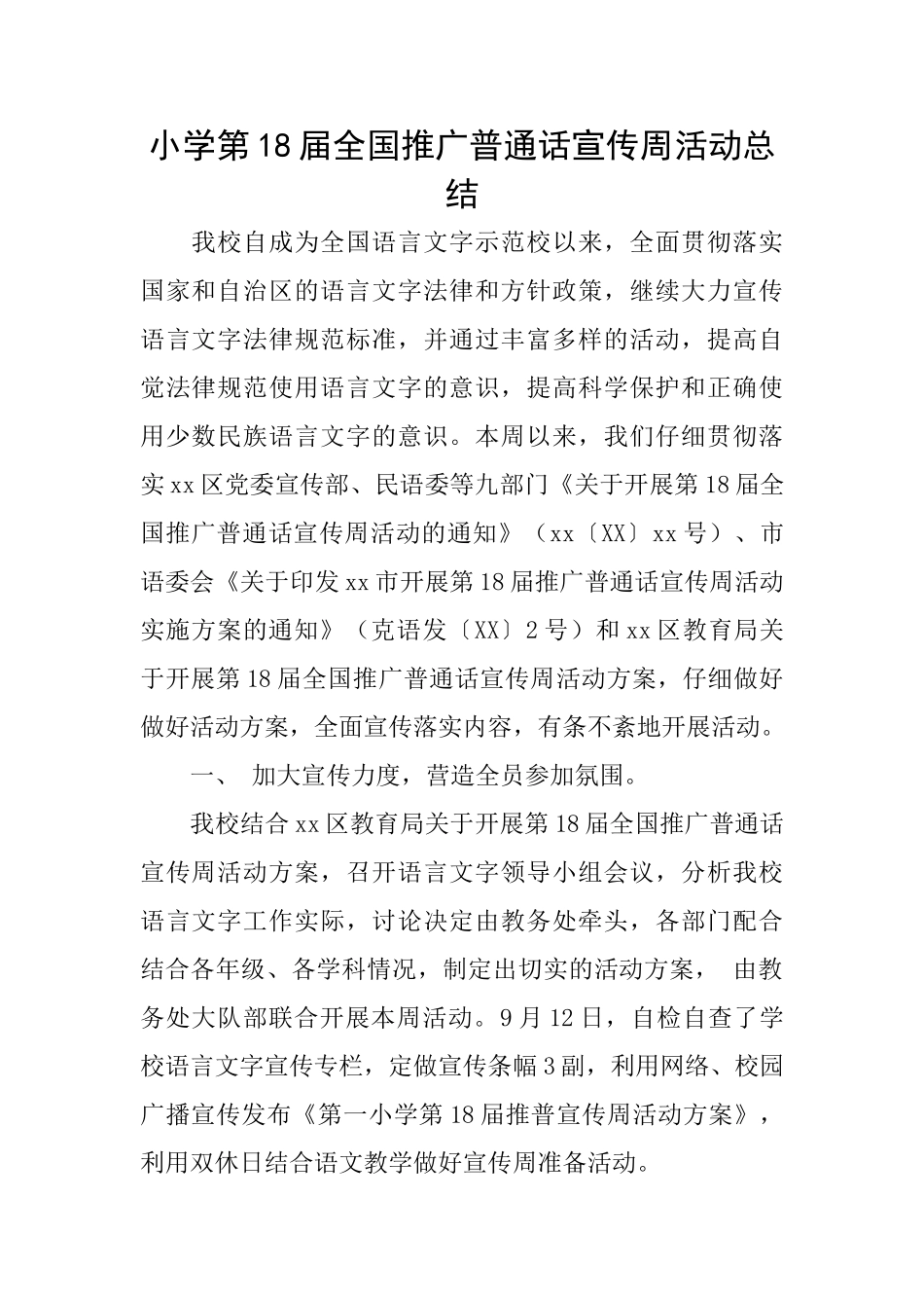 小学第18届全国推广普通话宣传周活动总结_第1页