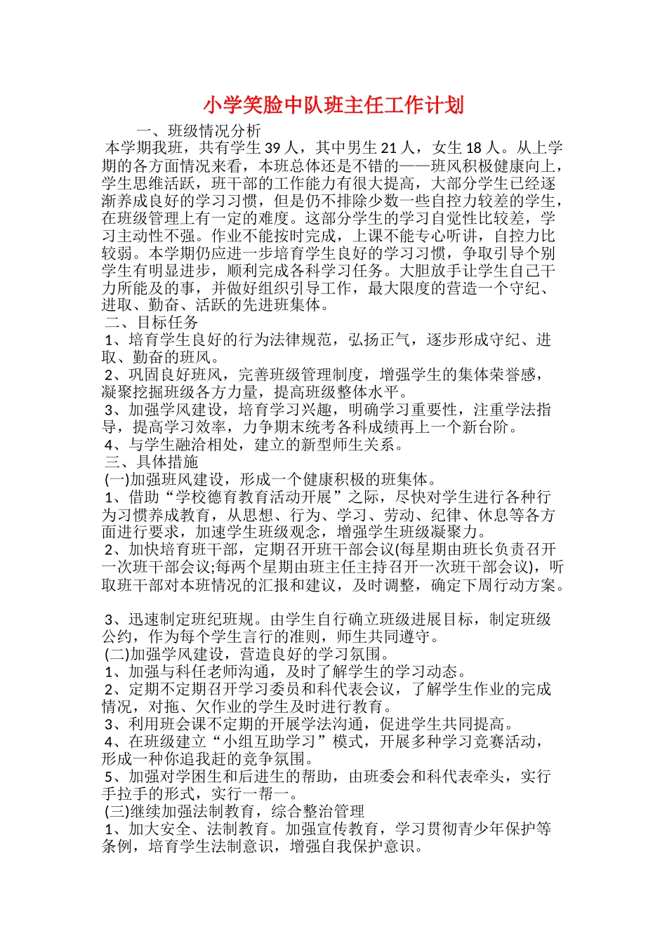 小学笑脸中队班主任工作计划_第1页