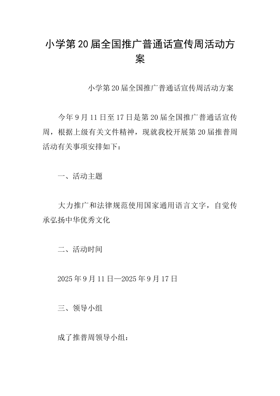 小学第20届全国推广普通话宣传周活动方案_第1页