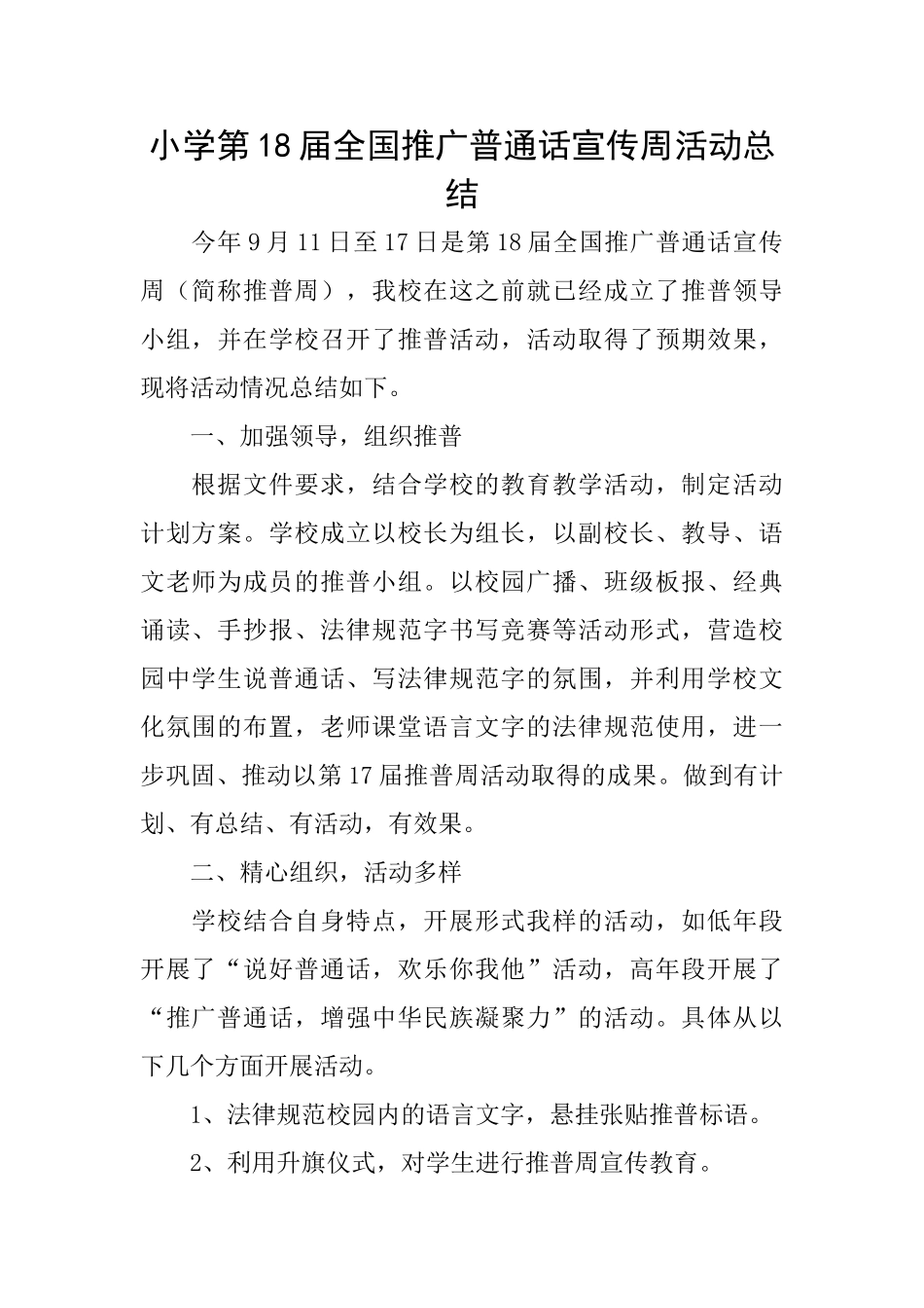 小学第18届全国推广普通话宣传周活动总结0_第1页