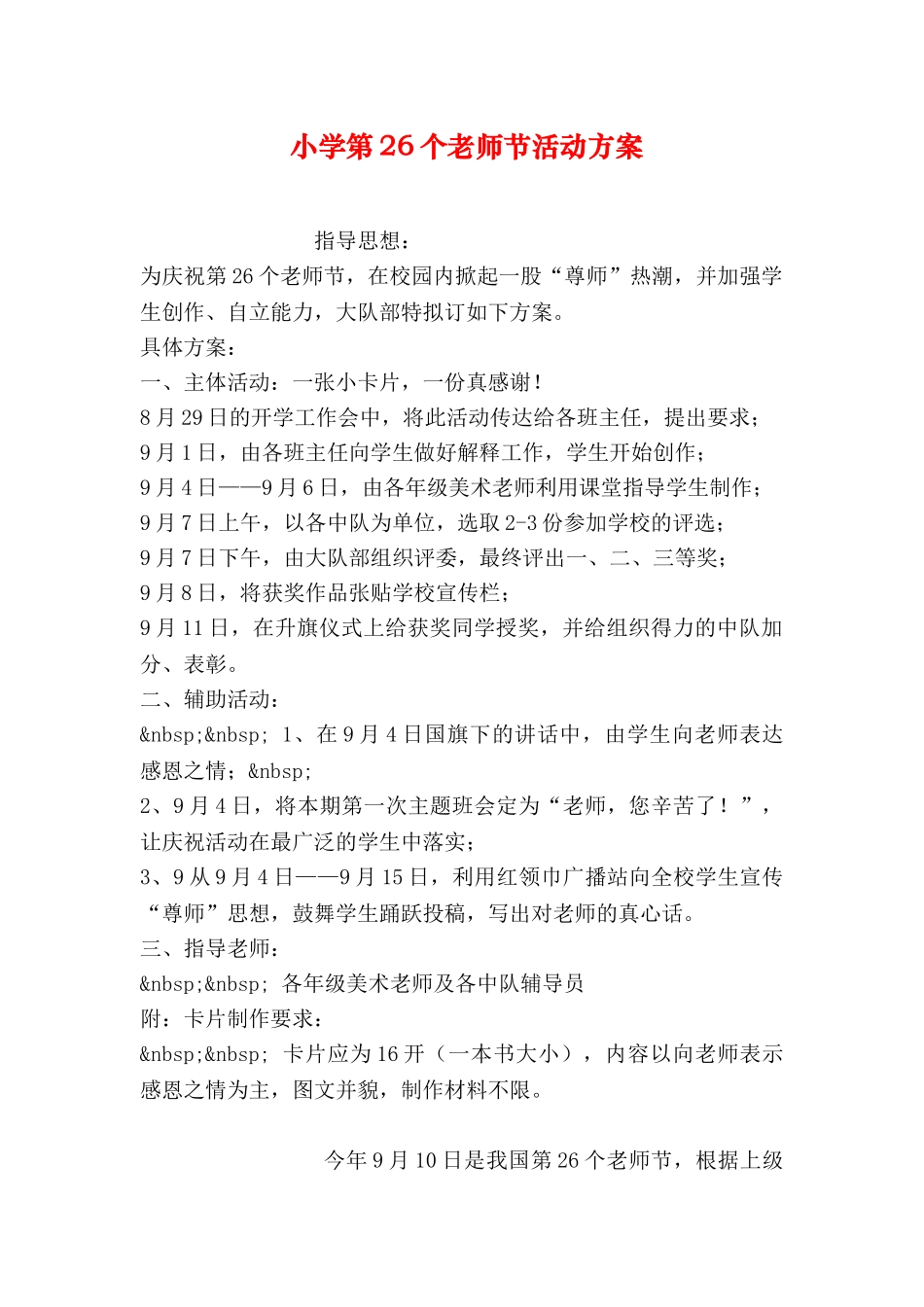 小学第26个教师节活动方案_第1页