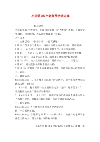 小学第26个教师节活动方案