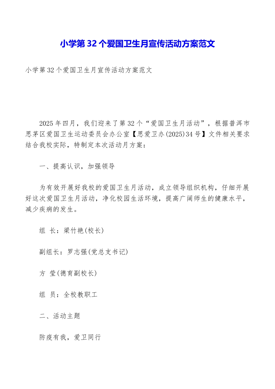 小学第32个爱国卫生月宣传活动方案范文_第1页