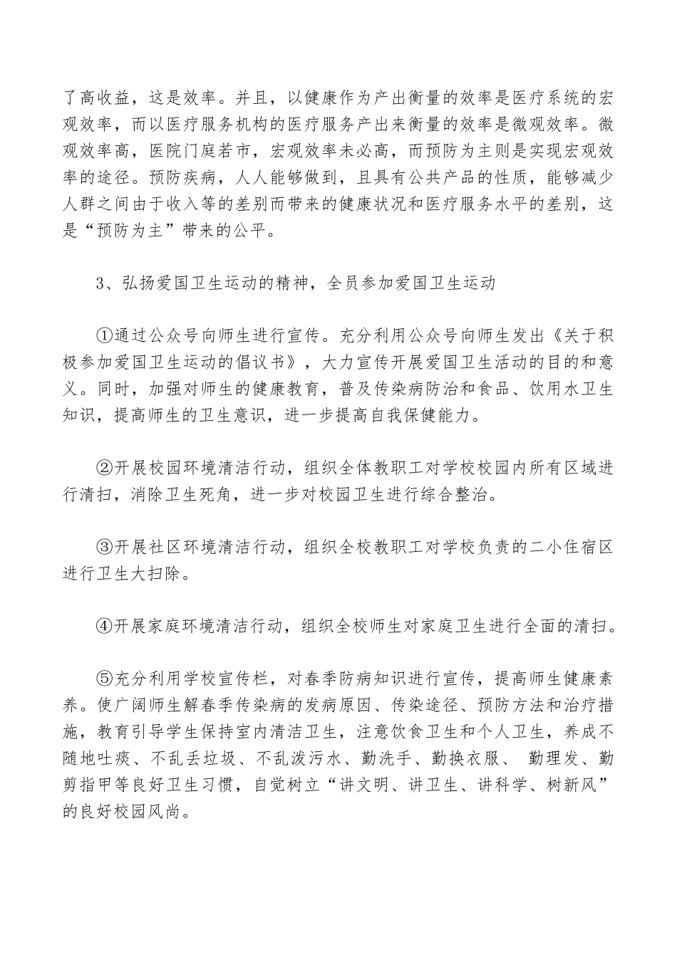 小学第32个爱国卫生月宣传活动方案范文_第3页