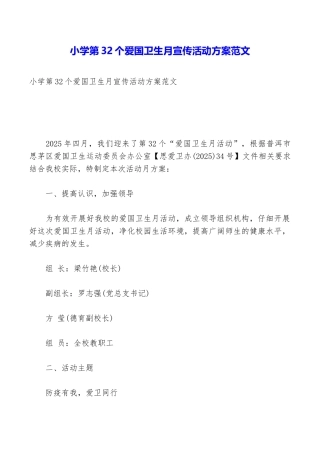 小学第32个爱国卫生月宣传活动方案范文