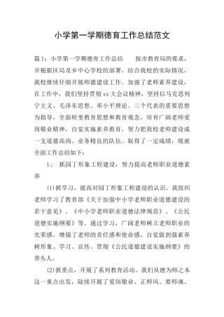小学第一学期德育工作总结范文