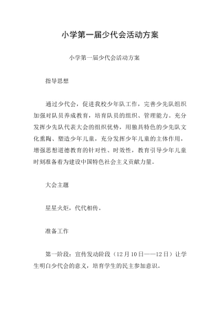 小学第一届少代会活动方案