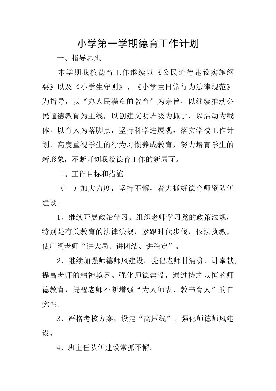 小学第一学期德育工作计划_第1页