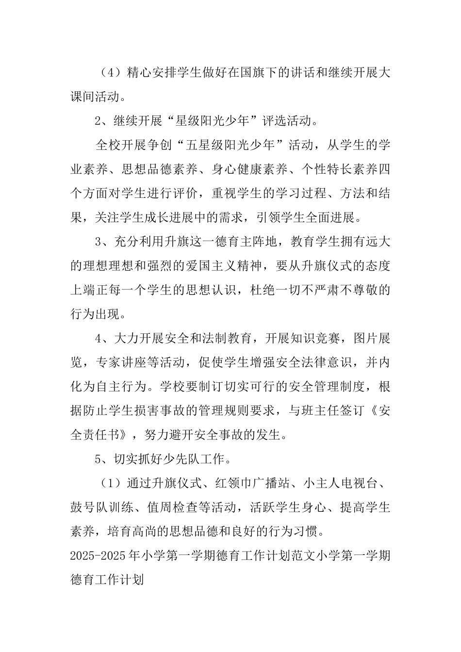 小学第一学期德育工作计划_第3页