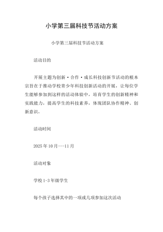 小学第三届科技节活动方案