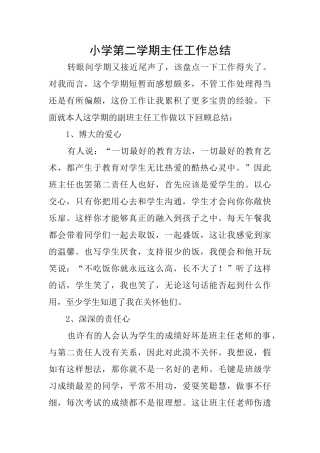 小学第二学期主任工作总结