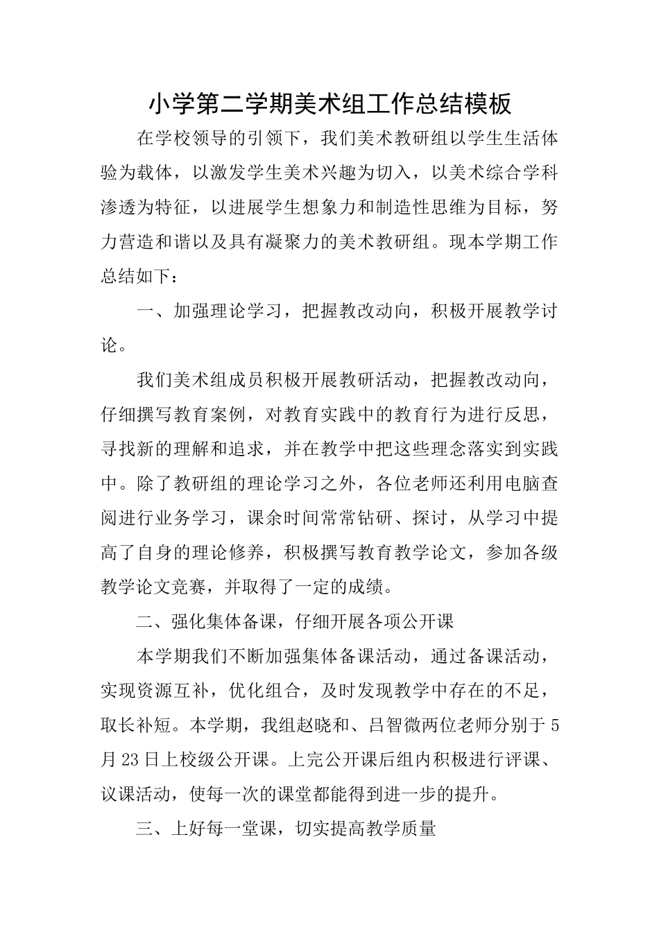 小学第二学期美术组工作总结模板_第1页