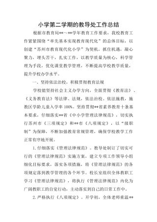 小学第二学期的教导处工作总结