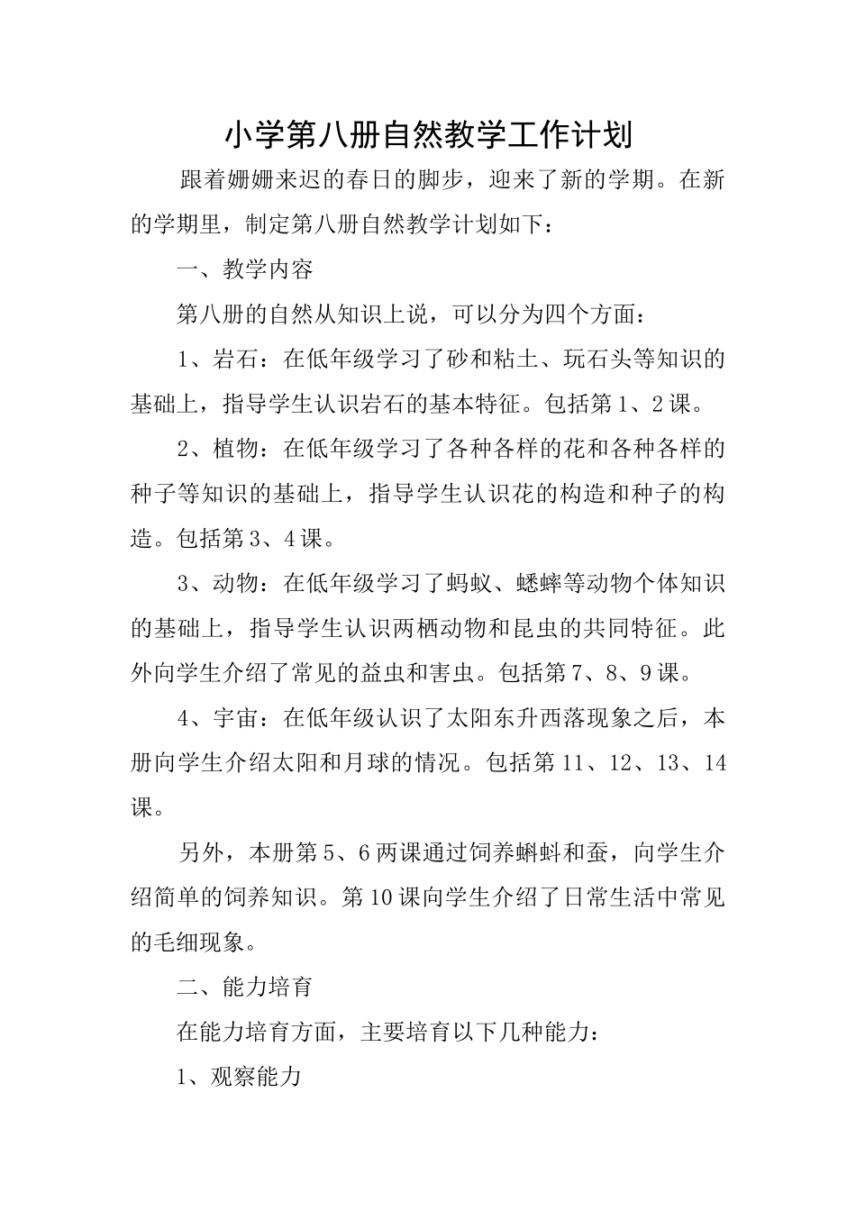 小学第八册自然教学工作计划_第1页