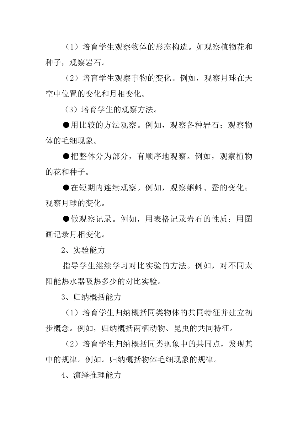 小学第八册自然教学工作计划_第2页