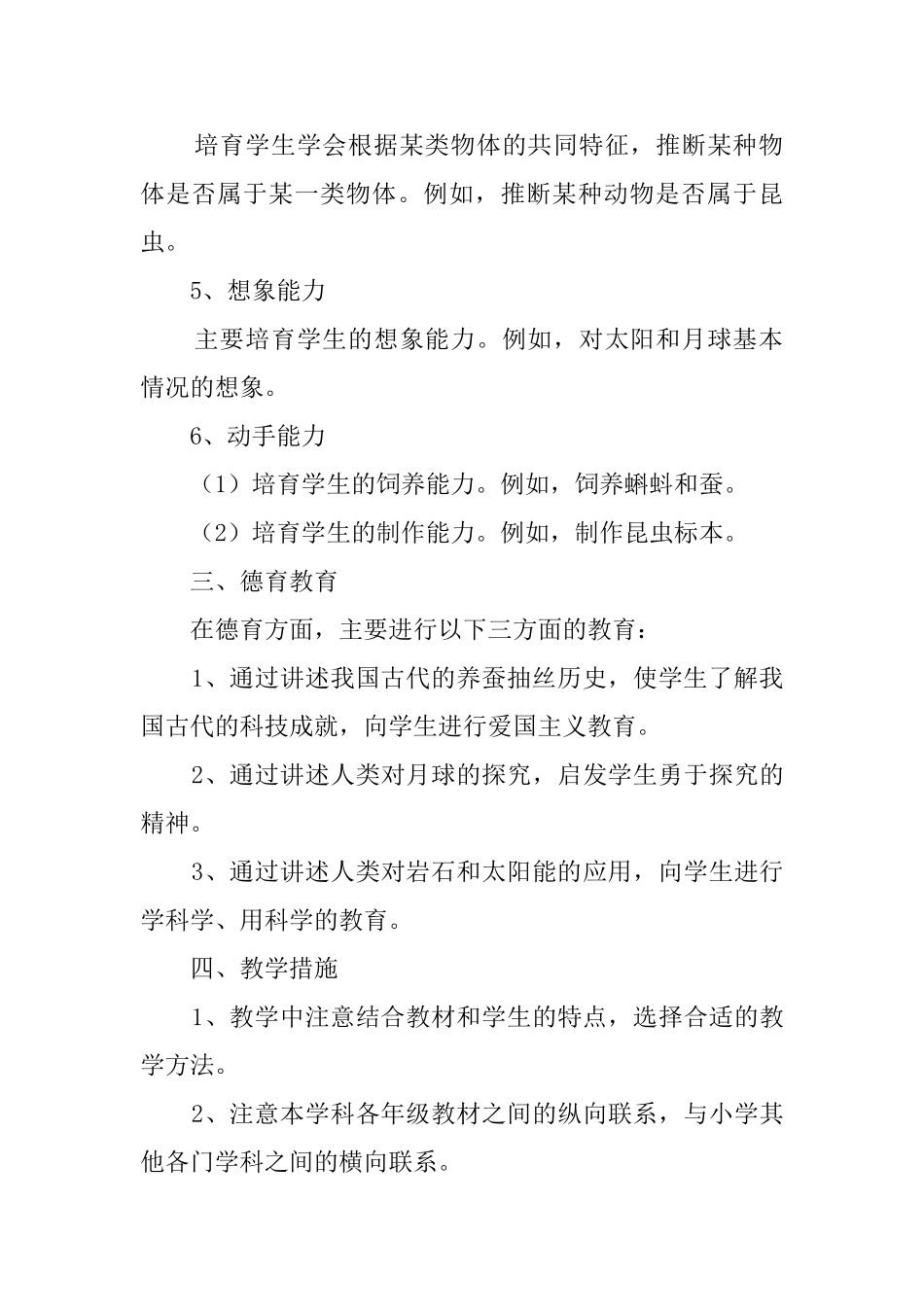 小学第八册自然教学工作计划_第3页