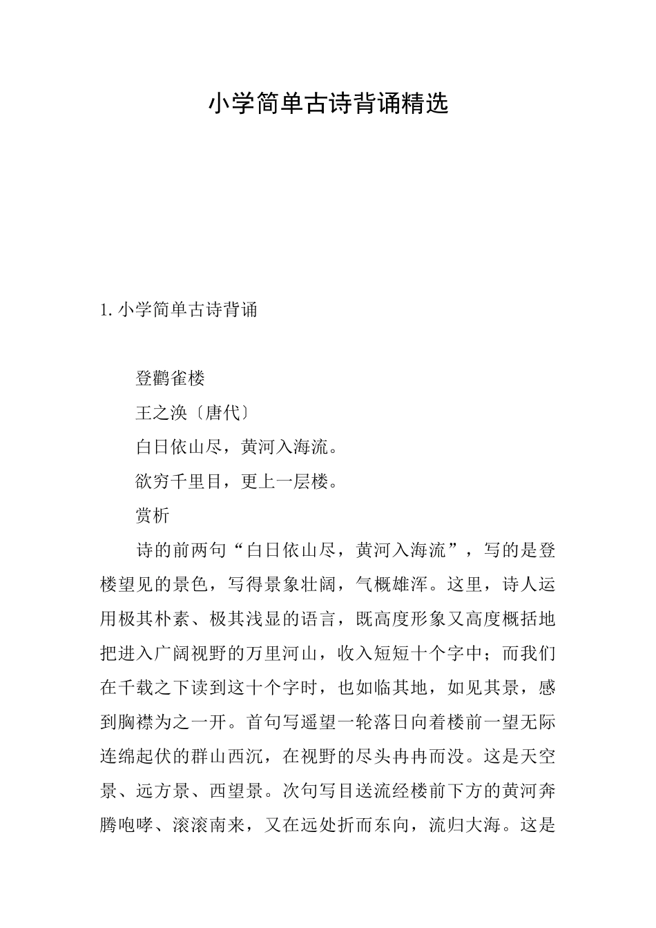 小学简单古诗背诵精选_第1页