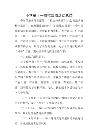 小学第十一届推普周活动总结