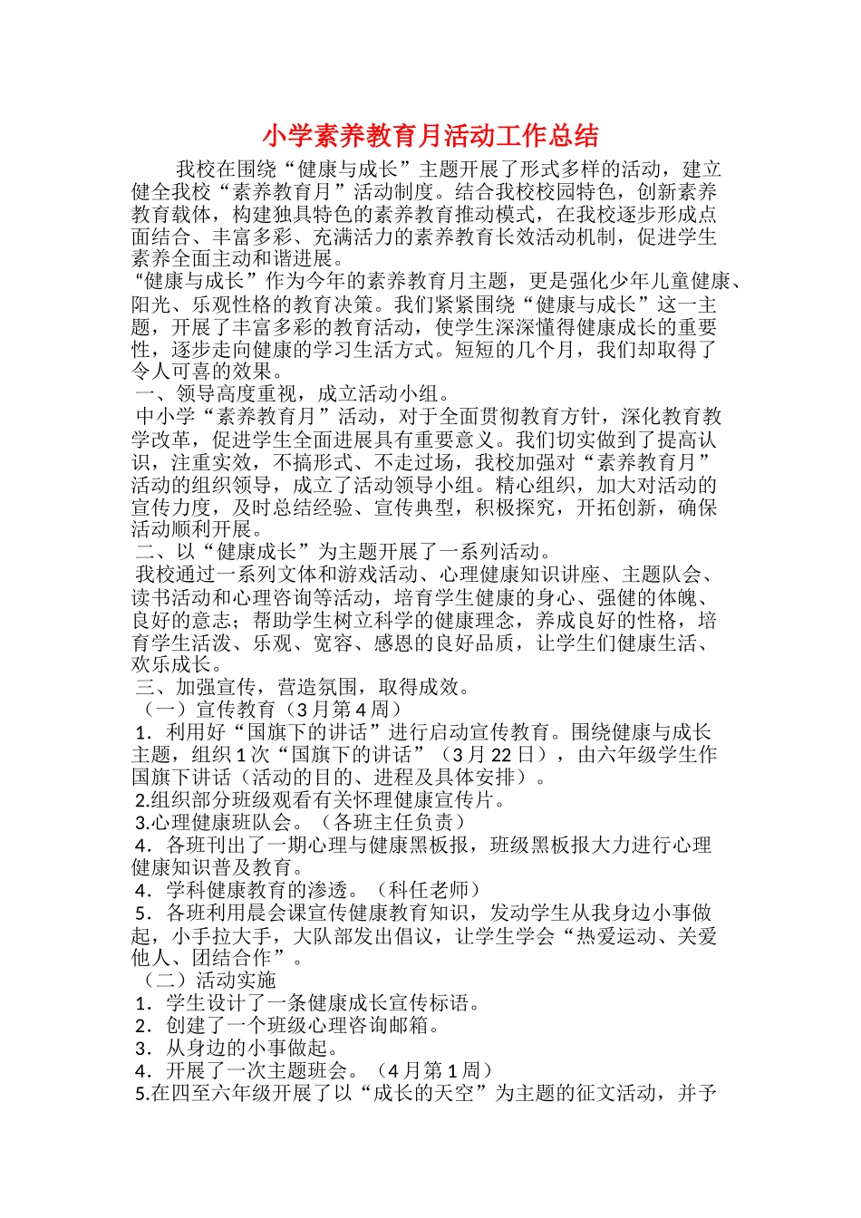 小学素质教育月活动工作总结_第1页