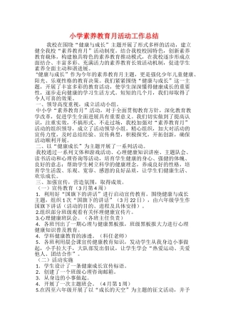 小学素质教育月活动工作总结