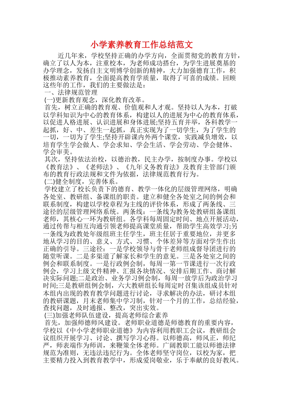 小学素质教育工作总结范文_第1页