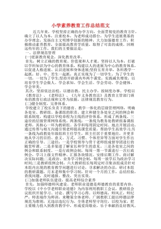 小学素质教育工作总结范文