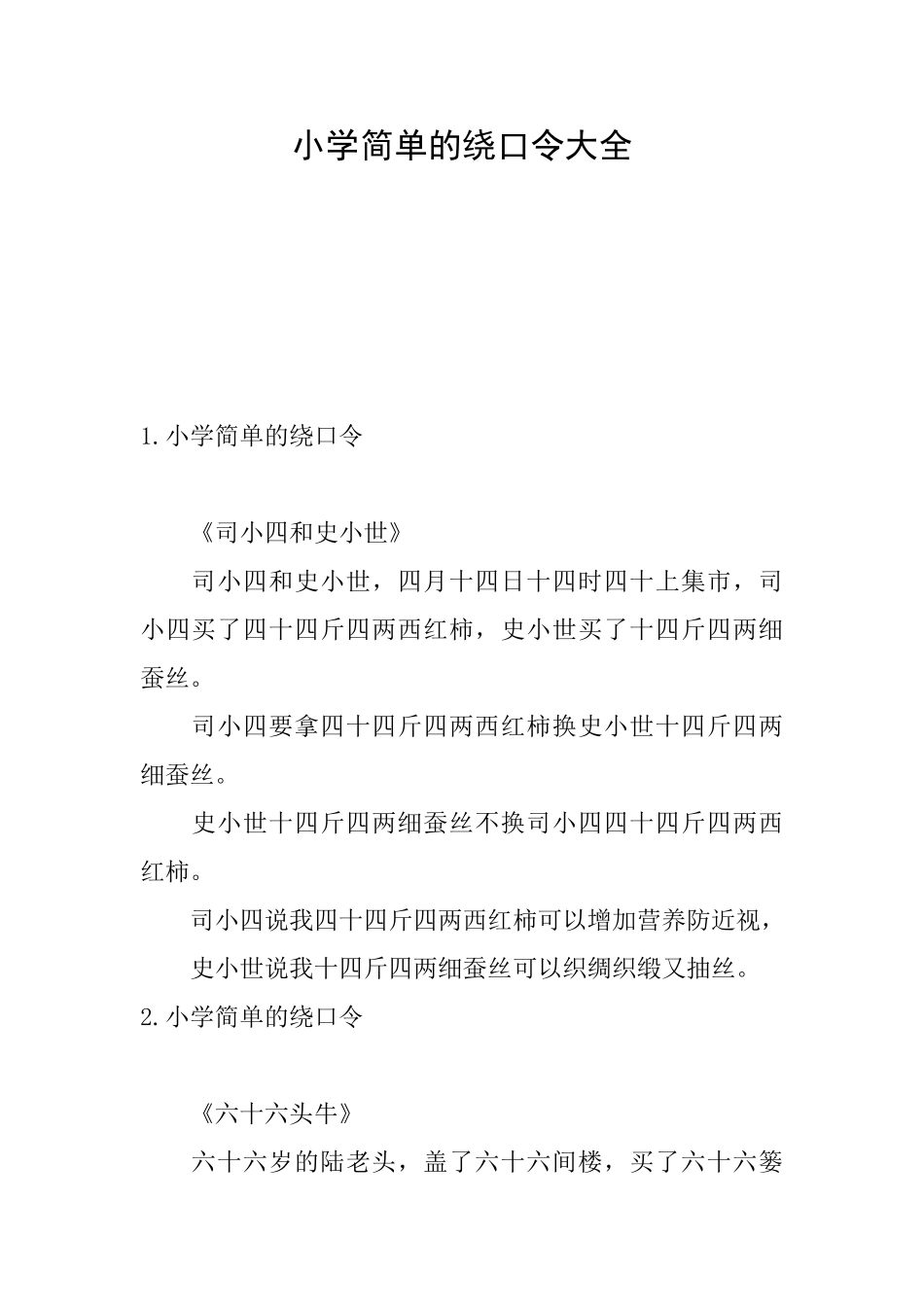 小学简单的绕口令大全_第1页