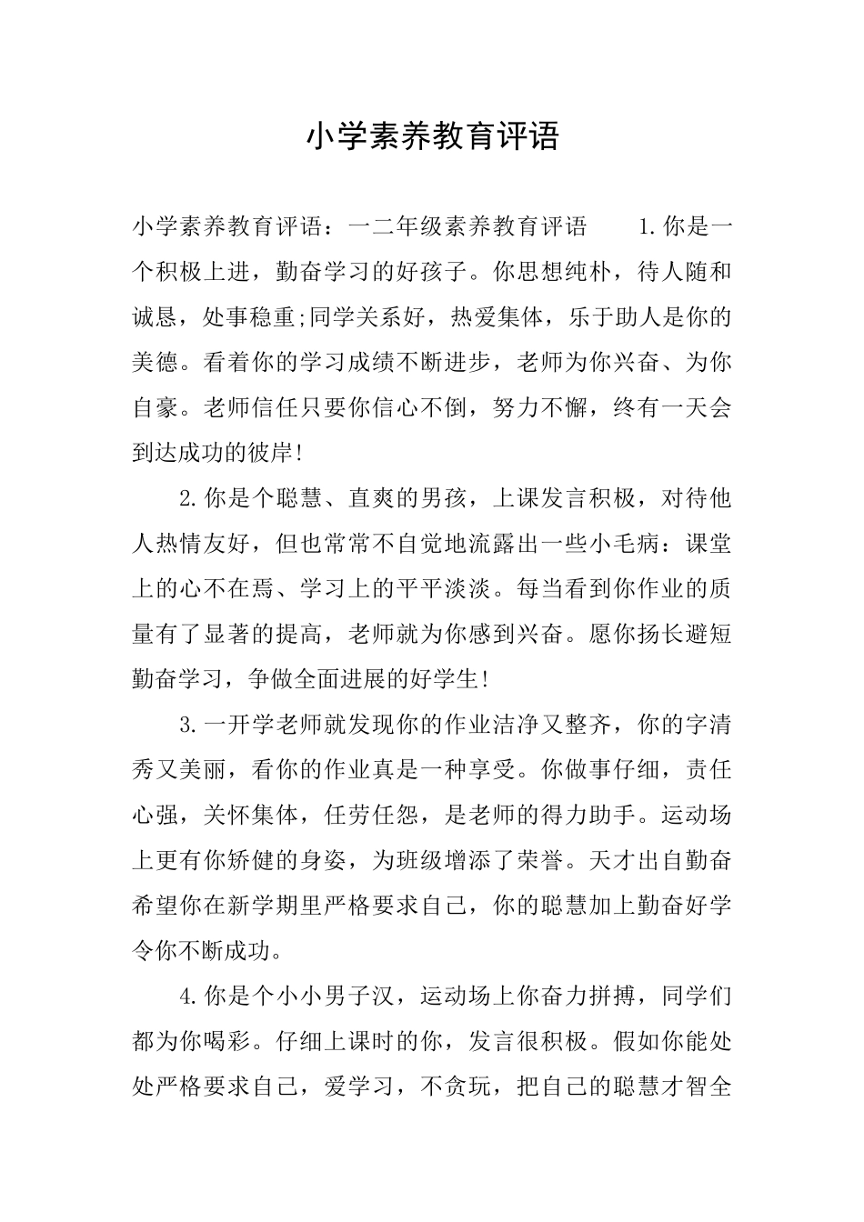 小学素质教育评语_第1页