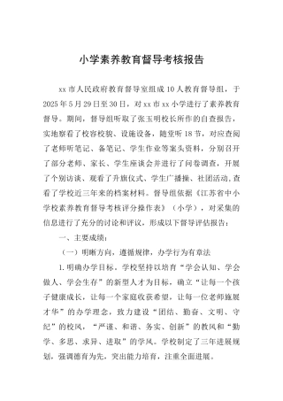 小学素质教育督导考核报告