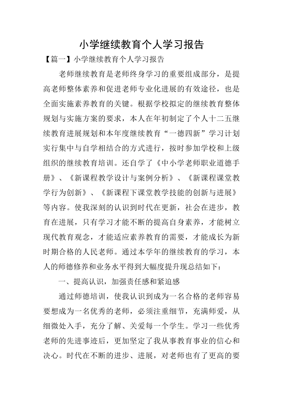 小学继续教育个人学习报告_第1页