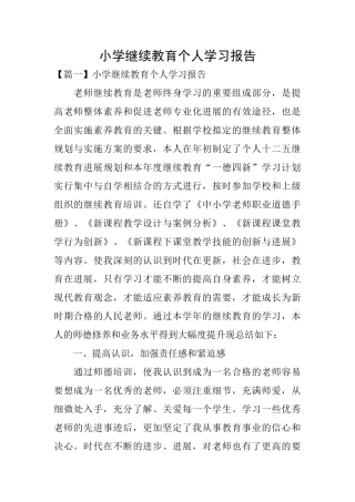 小学继续教育个人学习报告