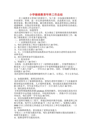 小学继续教育年终工作总结