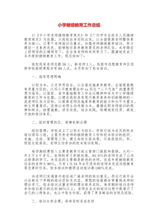 小学继续教育工作总结