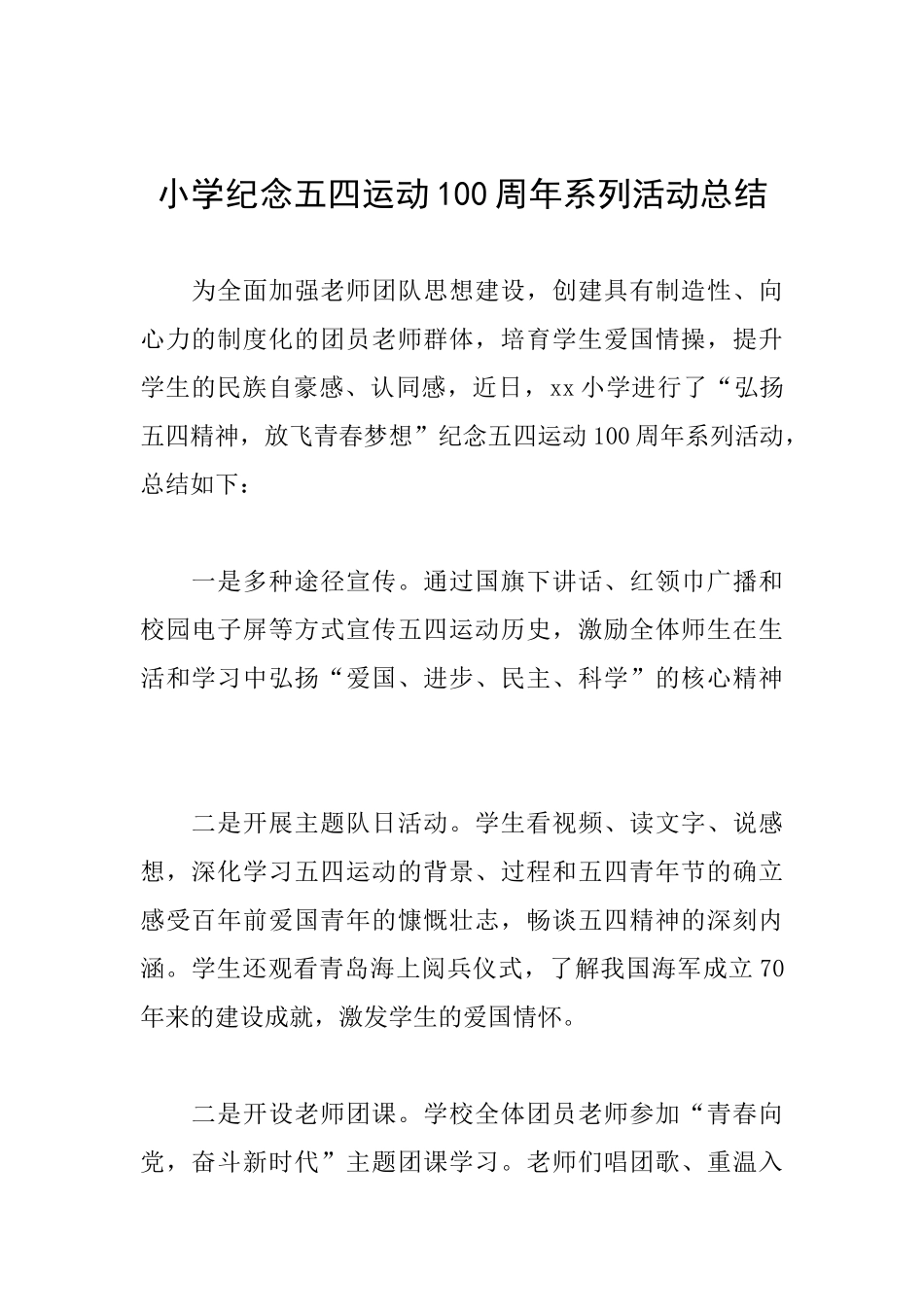 小学纪念五四运动100周年系列活动总结_第1页
