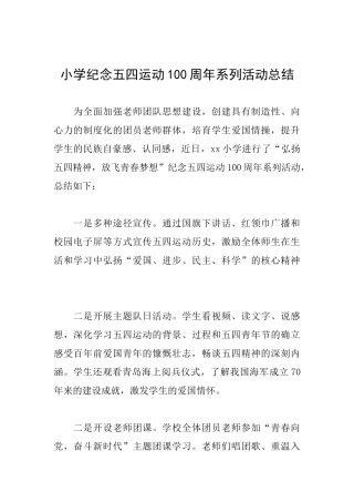 小学纪念五四运动100周年系列活动总结