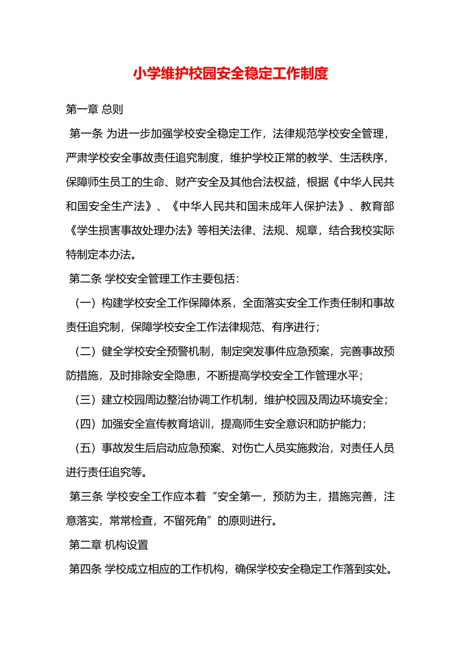 小学维护校园安全稳定工作制度—_第1页