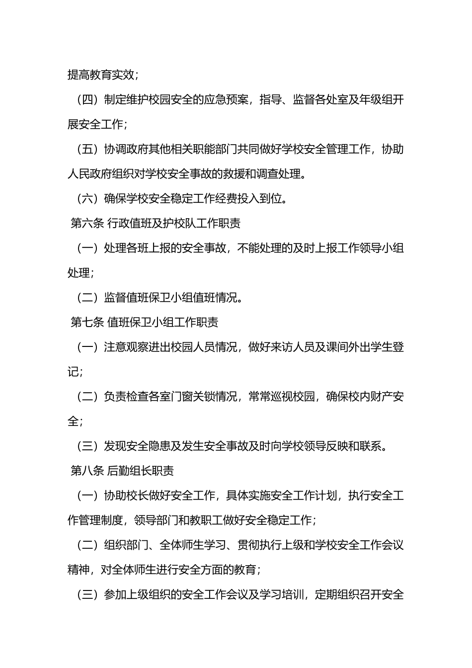 小学维护校园安全稳定工作制度—_第3页