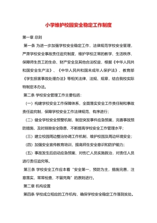 小学维护校园安全稳定工作制度—