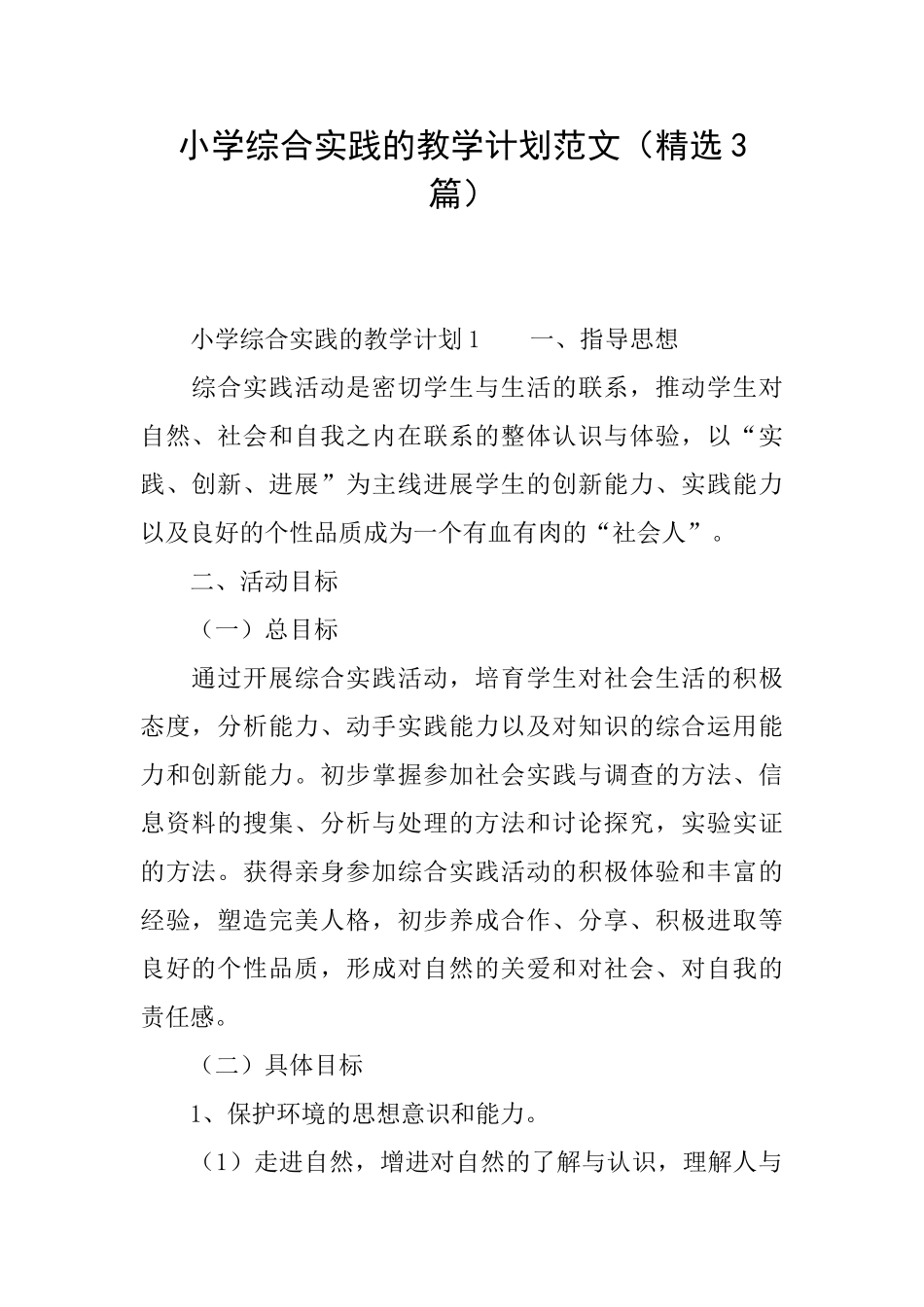 小学综合实践的教学计划范文_第1页