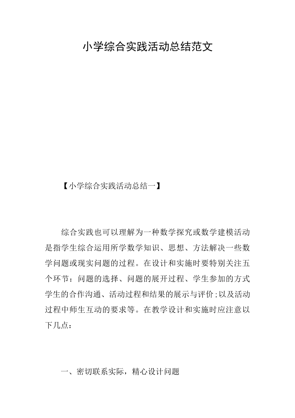 小学综合实践活动总结范文_第1页