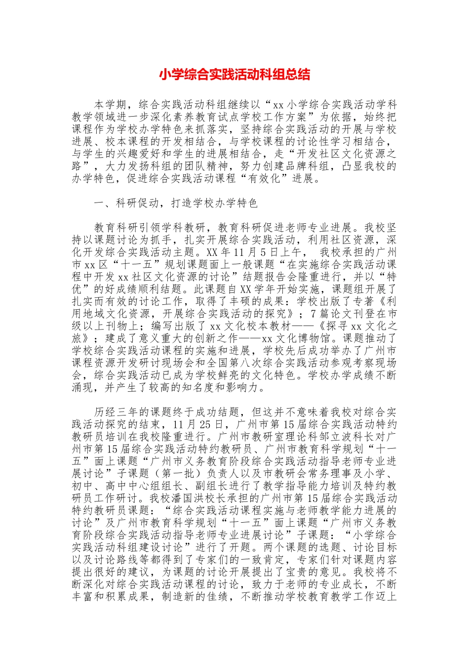 小学综合实践活动科组总结_第1页