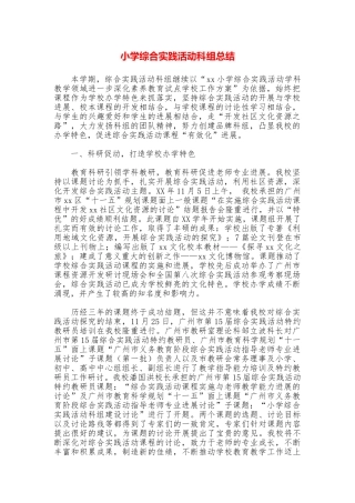 小学综合实践活动科组总结