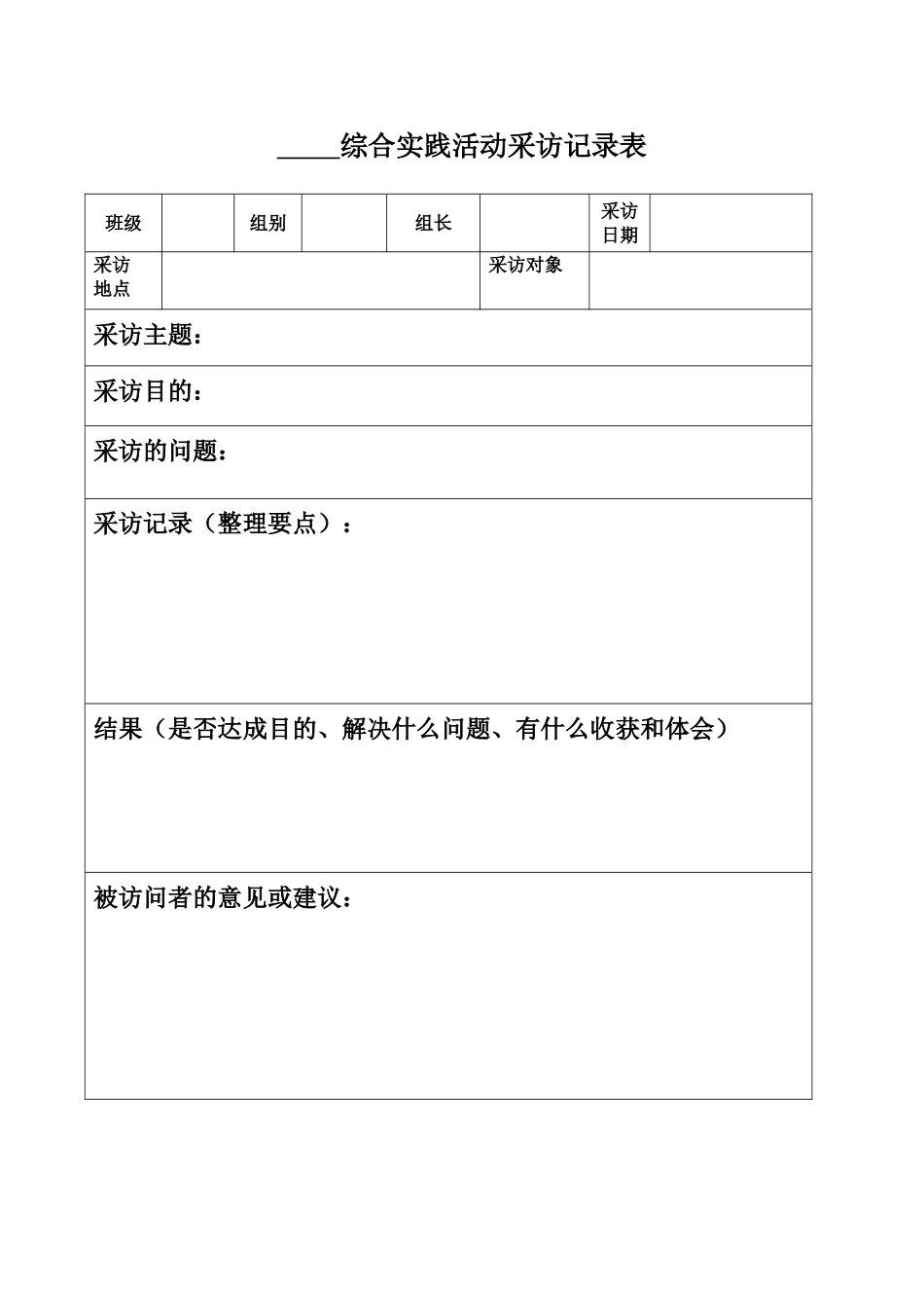 小学综合实践活动采访记录表2_第1页
