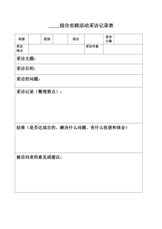 小学综合实践活动采访记录表2