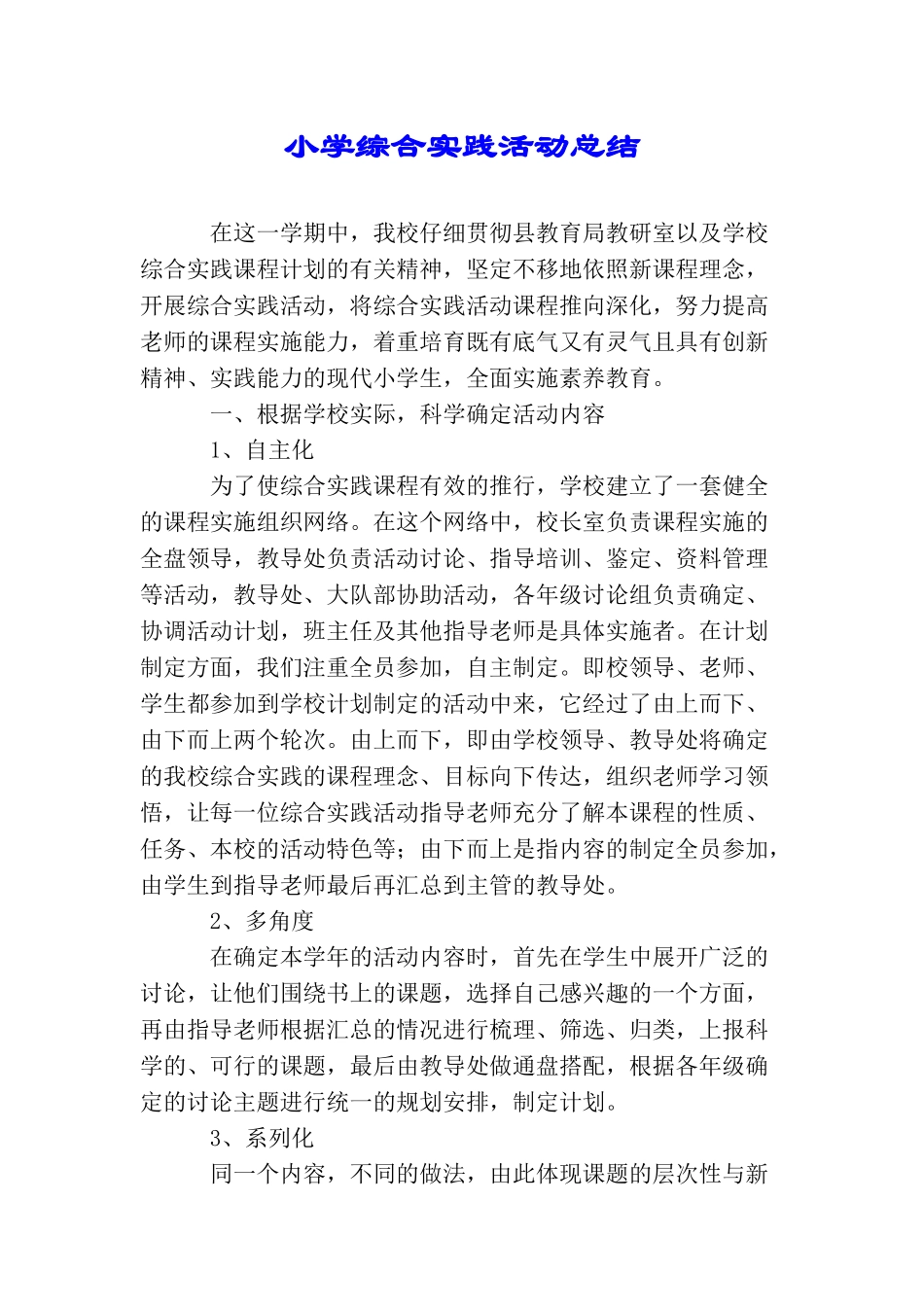 小学综合实践活动总结_第1页